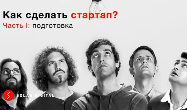 Как сделать стартап: этапы создания нового сервиса. Часть I: подготовка