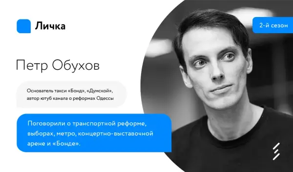 Личка. Выпуск #34 Петр Обухов